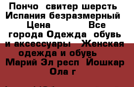 Пончо- свитер шерсть. Испания безразмерный › Цена ­ 3 000 - Все города Одежда, обувь и аксессуары » Женская одежда и обувь   . Марий Эл респ.,Йошкар-Ола г.